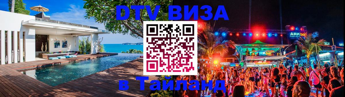 Стоимость и условия DTV визы — оформление в Таиланд под ключ - 