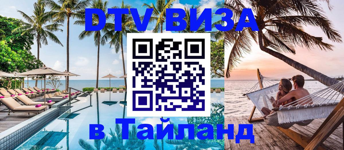 Купить DTV визу в Таиланд Керчь 