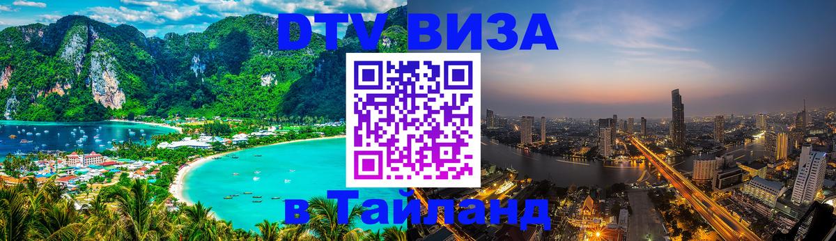 Электронная виза DTV в Тайланд 